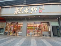 -糕大师•手作鲜糕点(滨湖万达店)