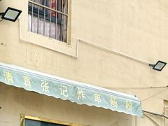 -张记炸串肠粉