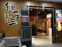 -狮子三•脆鳗鱼烤肉(信和廣場4樓店)
