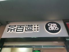 门面-茶百道(招商花园城店)