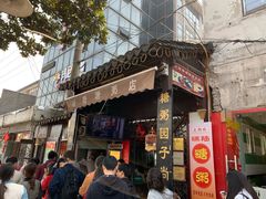 门面-大郎桥瑞陆糖粥(小太平巷店)
