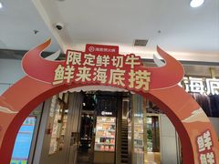 -海底捞火锅(长宁路龙之梦店)
