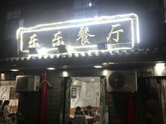 门面-乐乐餐厅(湘子庙街店)