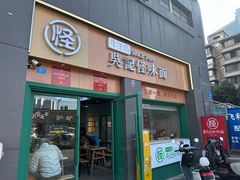 -吴记怪味面(牛王庙店)