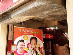 -大利来记餐厅(大三巴店)