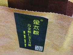 -金太粽(上海弄堂第一粽店)