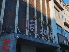 -同和居(月坛店)