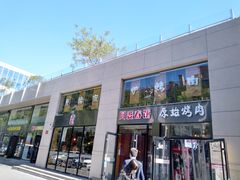 门面-原始泥炉烤肉(总店)