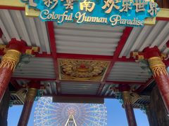 -七彩云南欢乐世界