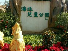-海珠儿童公园
