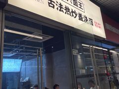 -圳兴面王·拌川·特色炒面(南山保利剧院店)
