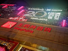 -王府井百货(总府店)