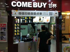 -COMEBUY甘杯(拱北口岸四店)
