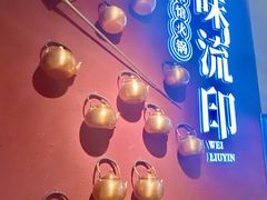 -味流印市井火锅