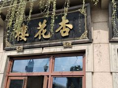 -杏花樓(大世界店)