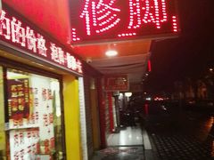 -郑远元专业修脚房(栖山路店)