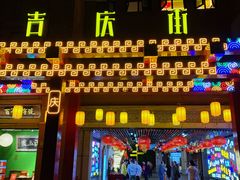 -吉庆街美食广场