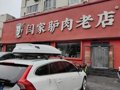 -闫家驴肉老店(华电一校店)