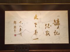 -镛记酒家