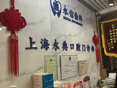 -永信齿科·永典口腔门诊部(浦东店)