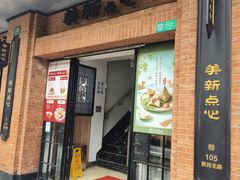 -美新点心店(陕西北路店)