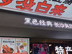 门面-黑色经典臭豆腐·湖南特产(步行街店)