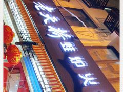 门面-老天桥蛙炉火锅(姑苏总店)