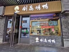 -创晶烤鸭(吴山路店)