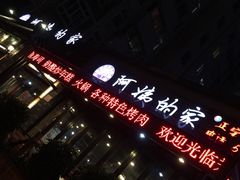 -郑阿姨的家·이모네·韩料&烤肉(武川路店)
