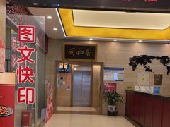 门面-同和居(月坛店)