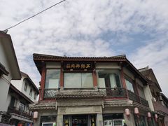 -王裕興肉莊(南禅寺店)