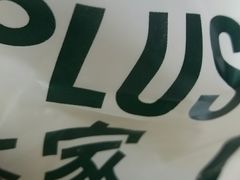 -TPLUS茶家(上海商城南京西路店)