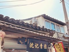 门面-沈记青团