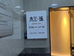 -木兰逸•泰式按摩•头疗•SPA(车公庙店)