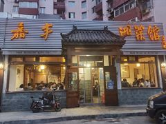 -嘉丰湘菜馆(芳群园店)