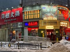 -萍姐火锅·公路夜市(武汉首店)