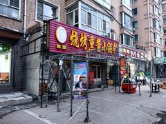 -佳源烧烤熏酱小酒馆(富江家园店)