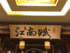 -江南赋(内蒙古大厦店)