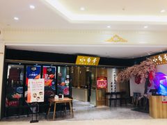 门面-小句号·精致料理(江南环球港店)