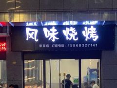 门面-风味烧烤(泰富店)