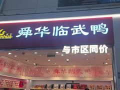 -舜华临武鸭(岳阳东站)