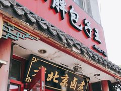 门面-小胖包子王(阜成门内店)