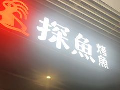 -探鱼·鲜青椒爽麻烤鱼(朝阳悠唐广场店)