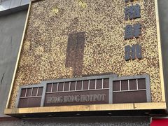 -活潑鲜跳(湖滨商业街店)