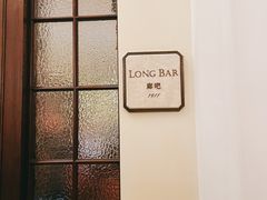 -LONG BAR 廊吧(外滩华尔道夫酒店)