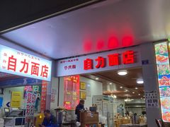 门面-华兴街自力面店