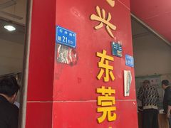 -杞兴东莞烧鹅