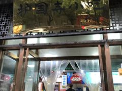 门面-护国寺小吃(东四店)