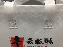 -章云板鸭(总店)