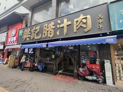 -樊记腊汁肉(竹笆市总店)